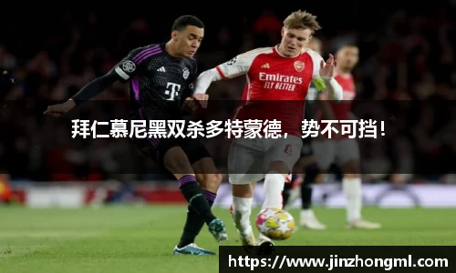 拜仁慕尼黑双杀多特蒙德，势不可挡！