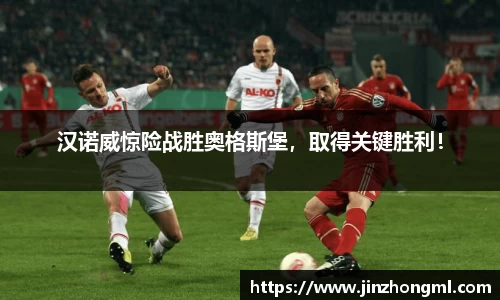 汉诺威惊险战胜奥格斯堡，取得关键胜利！