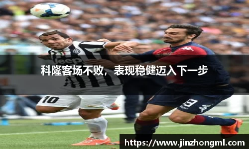科隆客场不败，表现稳健迈入下一步