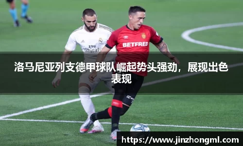 洛马尼亚列支德甲球队崛起势头强劲，展现出色表现