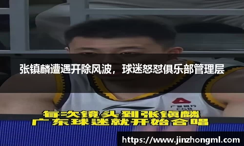 张镇麟遭遇开除风波，球迷怒怼俱乐部管理层