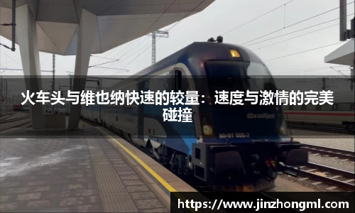 火车头与维也纳快速的较量：速度与激情的完美碰撞