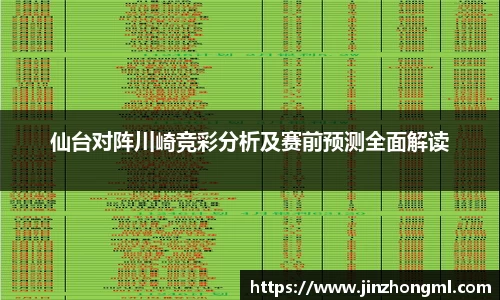 仙台对阵川崎竞彩分析及赛前预测全面解读