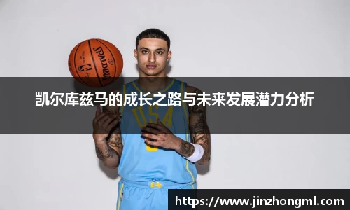 凯尔库兹马的成长之路与未来发展潜力分析