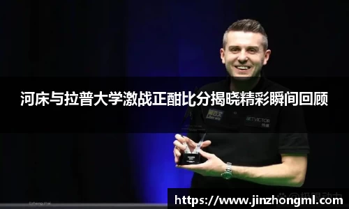河床与拉普大学激战正酣比分揭晓精彩瞬间回顾