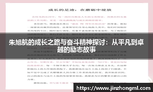 朱旭航的成长之路与奋斗精神探讨：从平凡到卓越的励志故事