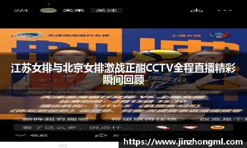江苏女排与北京女排激战正酣CCTV全程直播精彩瞬间回顾