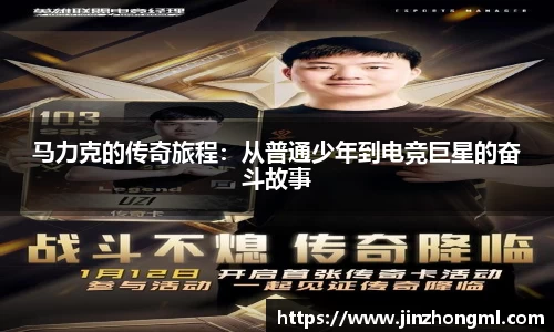 马力克的传奇旅程：从普通少年到电竞巨星的奋斗故事