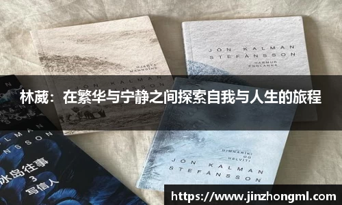 林葳：在繁华与宁静之间探索自我与人生的旅程