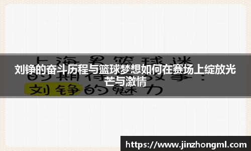刘铮的奋斗历程与篮球梦想如何在赛场上绽放光芒与激情