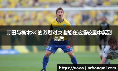 盯田与枥木SC的激烈对决谁能在这场较量中笑到最后