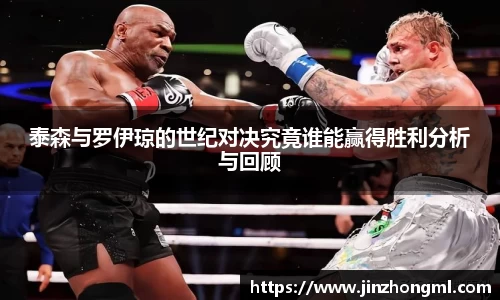 泰森与罗伊琼的世纪对决究竟谁能赢得胜利分析与回顾