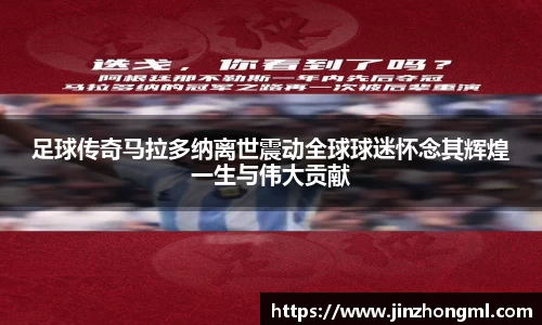 足球传奇马拉多纳离世震动全球球迷怀念其辉煌一生与伟大贡献