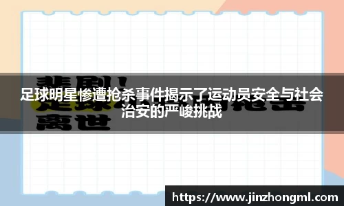 足球明星惨遭抢杀事件揭示了运动员安全与社会治安的严峻挑战