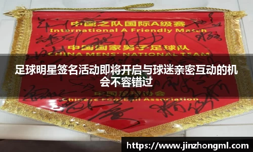 足球明星签名活动即将开启与球迷亲密互动的机会不容错过